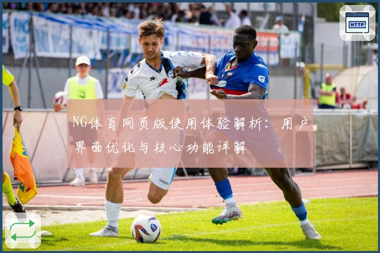 NG体育网页版使用体验解析：用户界面优化与核心功能详解