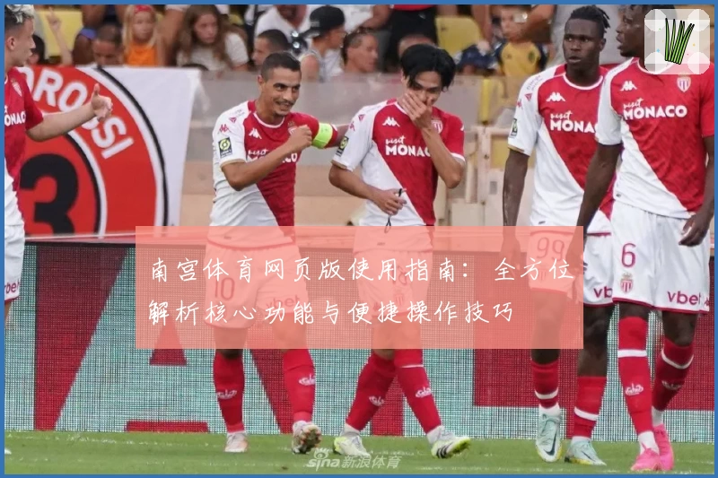 南宫体育网页版使用指南：全方位解析核心功能与便捷操作技巧