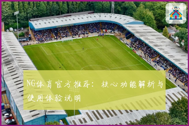 NG体育官方推荐：核心功能解析与使用体验说明